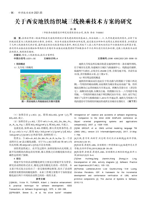 关于西安地铁纺织城三线换乘技术方案的研究