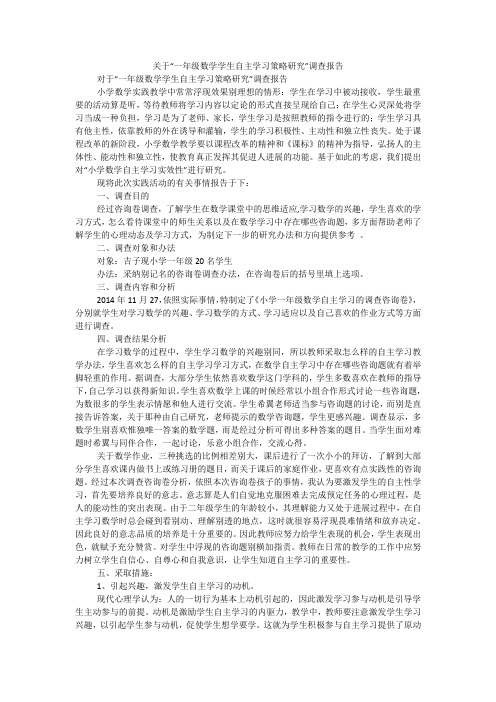 关于“一年级数学学生自主学习策略研究”调查报告