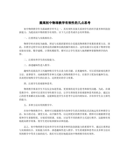 提高初中物理教学有效性的几点思考