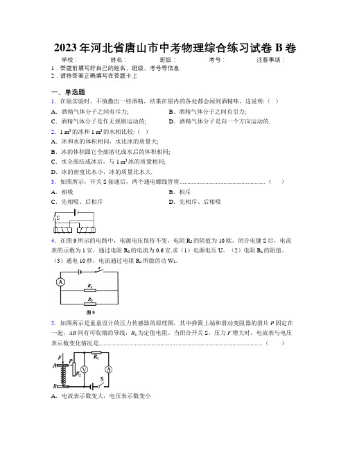 2023年河北省唐山市中考物理综合练习试卷B卷附解析