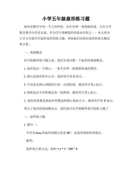 小学五年级扇形练习题