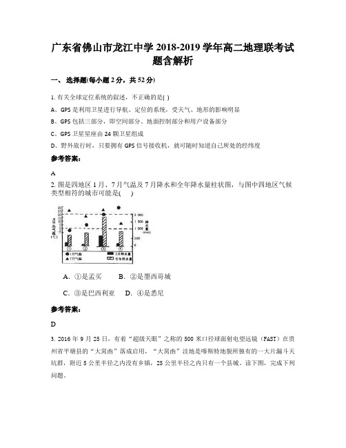 广东省佛山市龙江中学2018-2019学年高二地理联考试题含解析