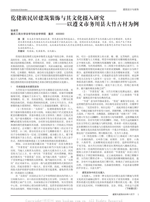 仡佬族民居建筑装饰与其文化摄入研究——以遵义市务川县大竹古村为例