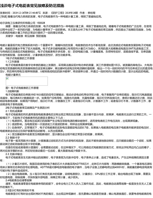 浅谈电子式电能表常见故障及防范措施