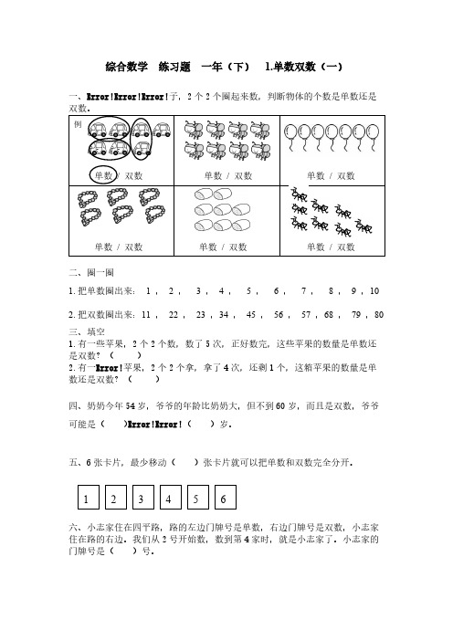 一年级趣味数学·单数、双数练习题