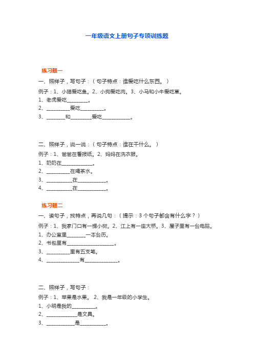 一年级语文上册句子专项训练题