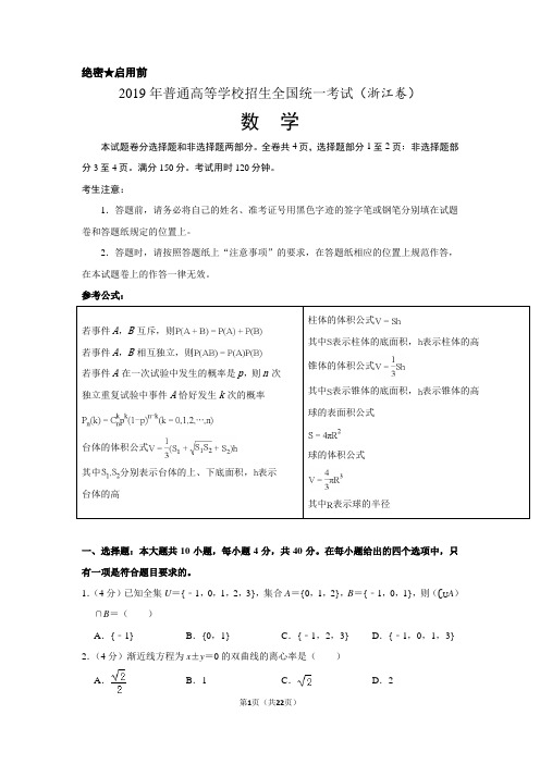 2019年浙江省高考数学试卷以及答案解析