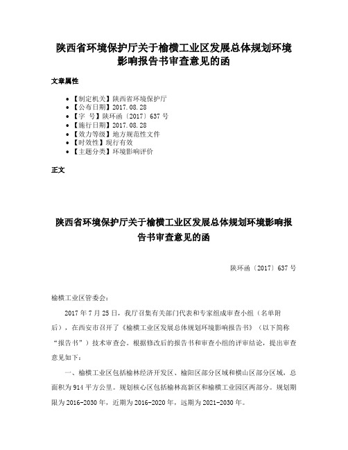 陕西省环境保护厅关于榆横工业区发展总体规划环境影响报告书审查意见的函