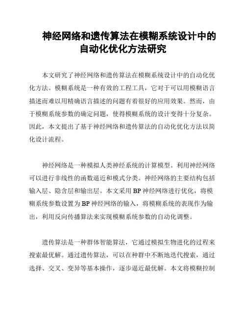 神经网络和遗传算法在模糊系统设计中的自动化优化方法研究