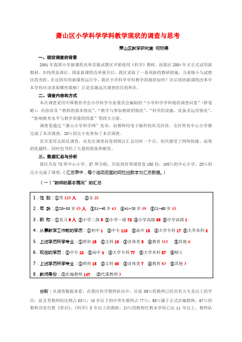 萧山区小学科学学科教学现状的调查与思考