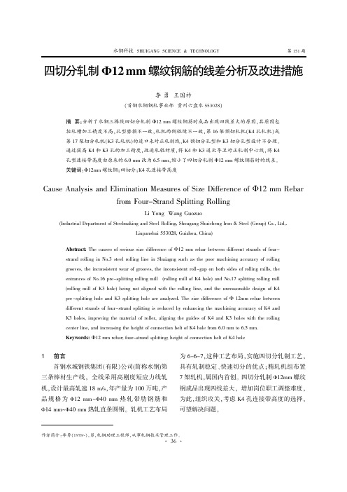 四切分轧制Ф12mm螺纹钢筋的线差分析及改进措施