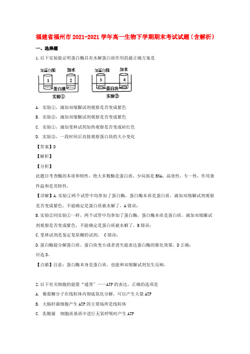 福建省福州市2022-学年高一生物下学期期末考试试题(含解析)