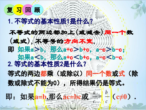 湘教版初中数学八年级上册不等式的基本性质不等式的基本性质,精品课件PPT