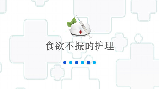 食欲不振的护理1234