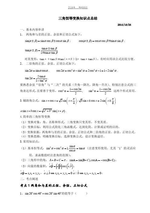 三角恒等变换知识总结