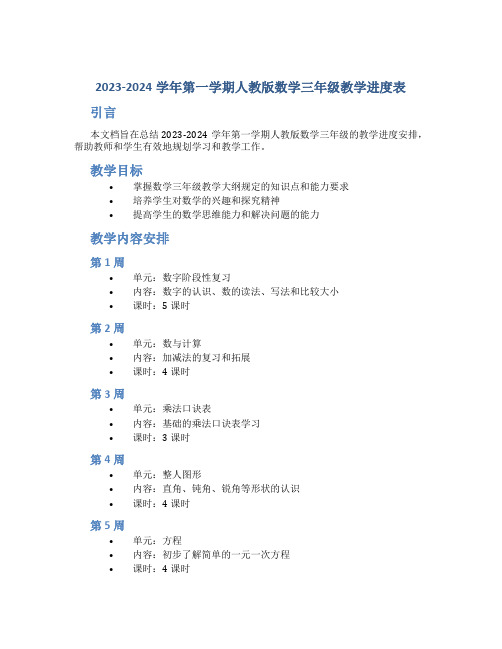 2023-2024学年第一学期人教版数学三年级教学进度表