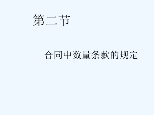 合同中数量条款的规定