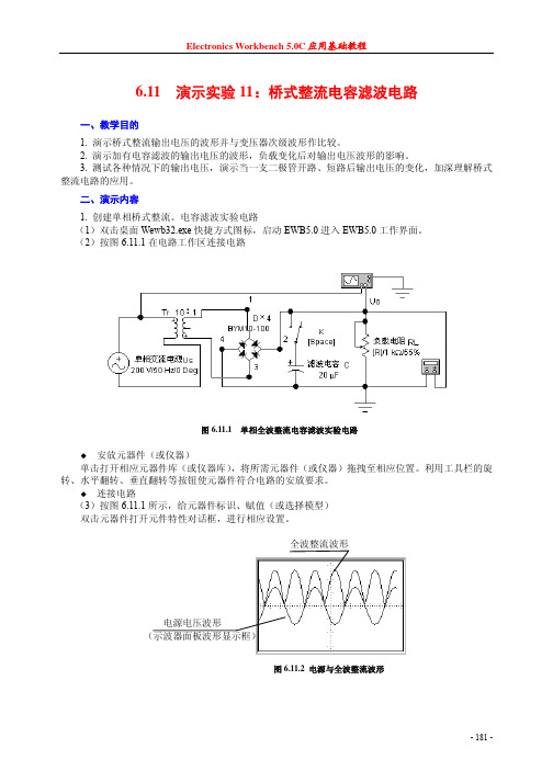 611 演示实验11：桥式整流电容滤波电路