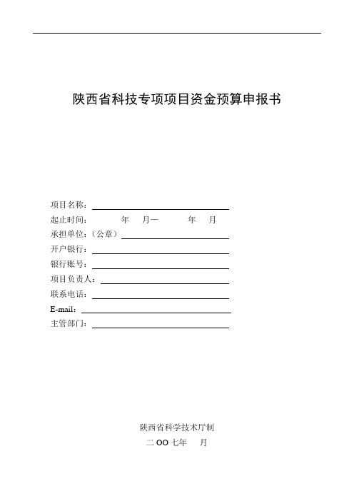 科技专项项目资金预算申报书