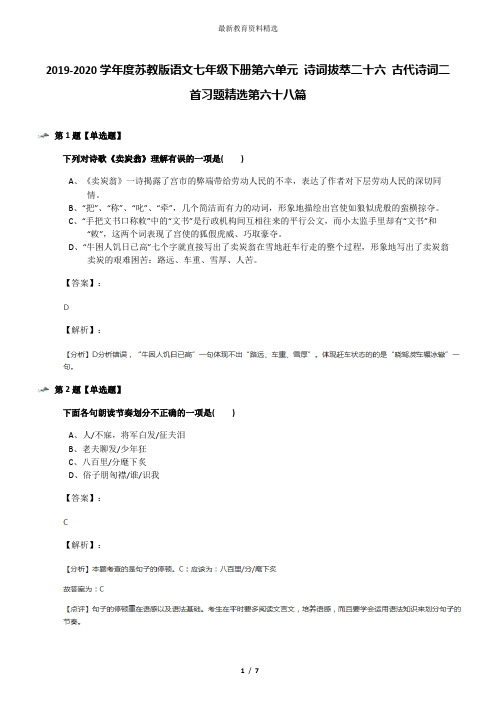 2019-2020学年度苏教版语文七年级下册第六单元 诗词拔萃二十六 古代诗词二首习题精选第六十八篇