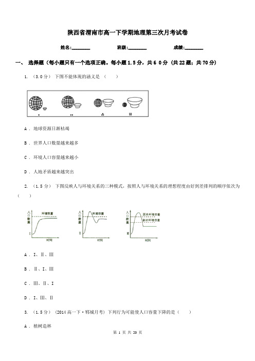 陕西省渭南市高一下学期地理第三次月考试卷