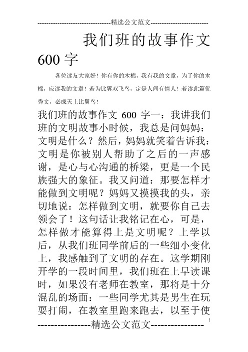 我们班的故事作文600字