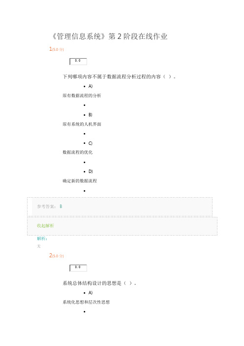 《管理信息系统》第2阶段在线作业(1).docx