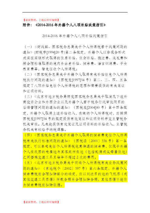 外籍个人八项补贴政策(精编文档).doc