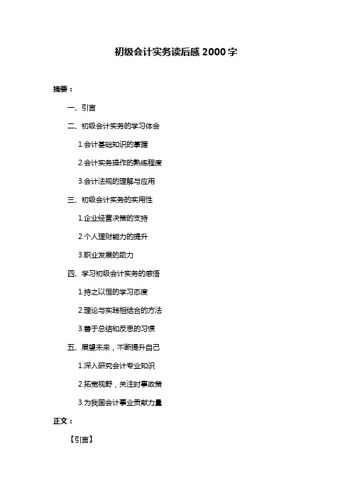 初级会计实务读后感2000字