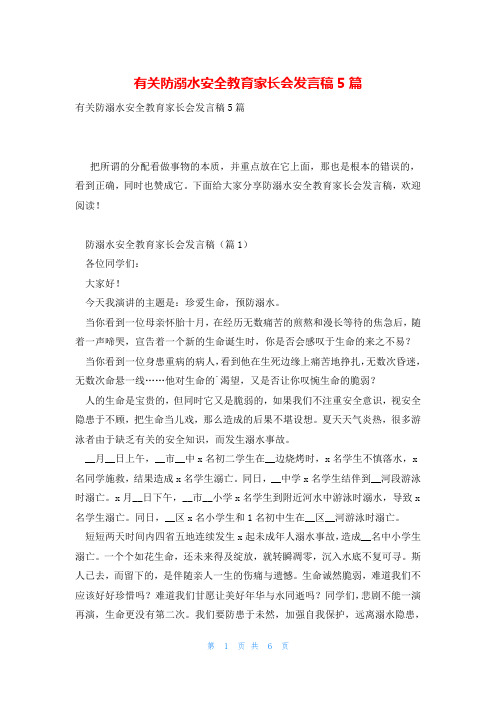 有关防溺水安全教育家长会发言稿5篇