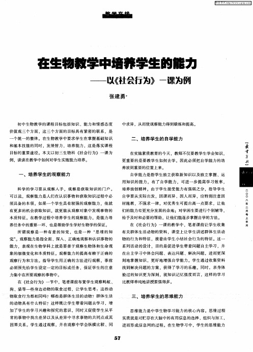 在生物教学中培养学生的能力——以《社会行为》一课为例