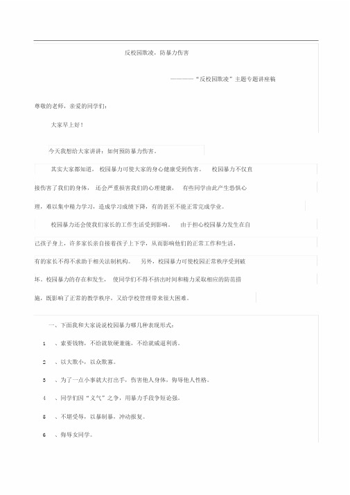 反校园欺凌防暴力伤害专题讲座稿