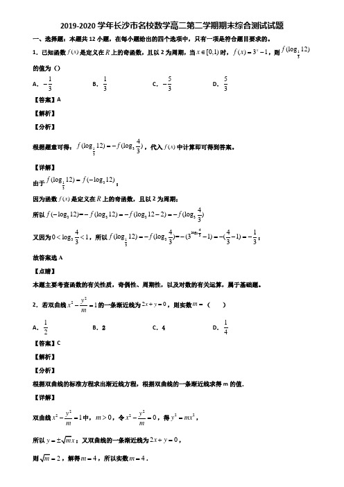 2019-2020学年长沙市名校数学高二第二学期期末综合测试试题含解析