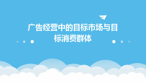 广告经营中的目标市场与目标消费群体