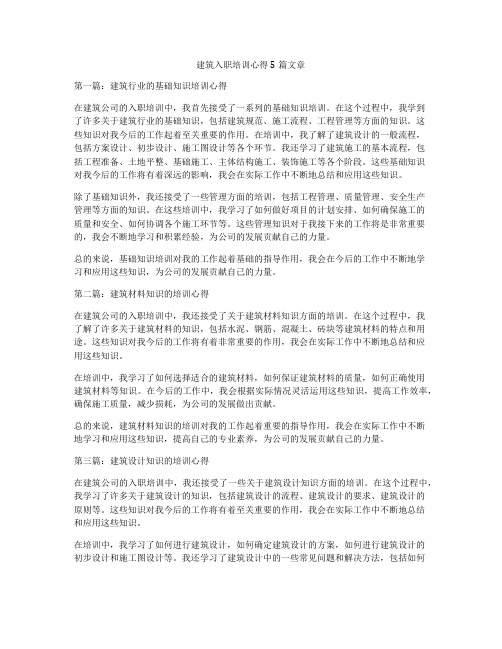 建筑入职培训心得5篇文章