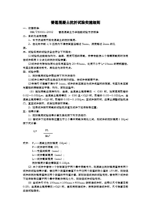 普通混凝土抗折试验实施细则