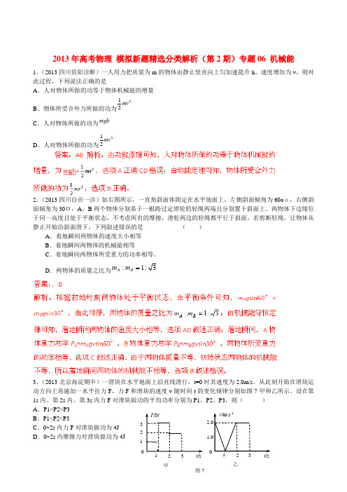2013届高三物理名校月考精题分类汇编专题06机械能