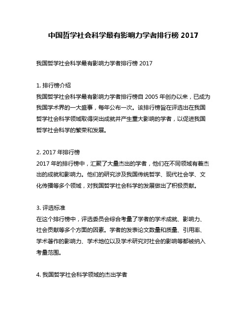 中国哲学社会科学最有影响力学者排行榜2017