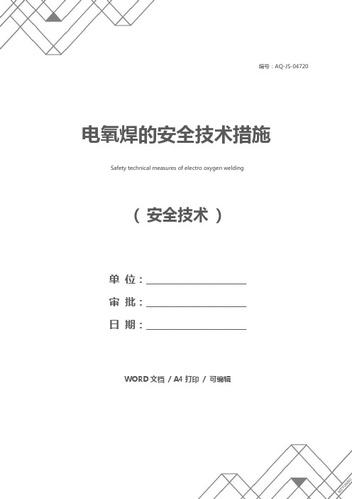 电氧焊的安全技术措施