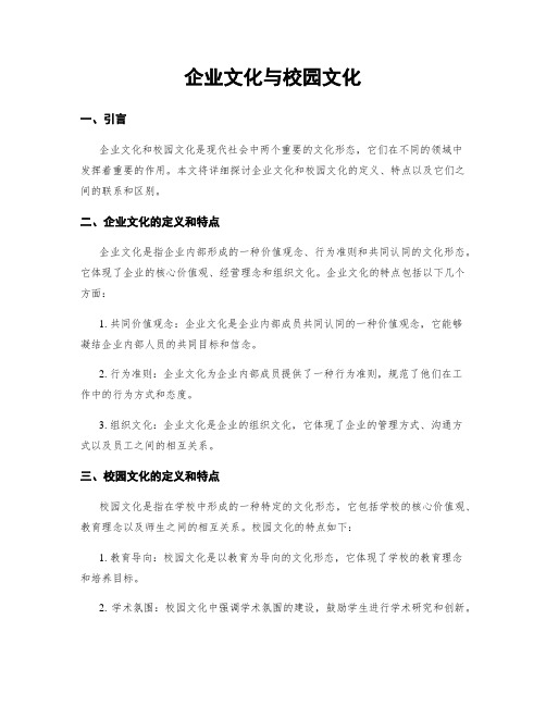 企业文化与校园文化