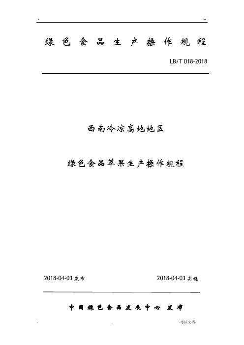 18.西南冷凉高地地区绿色食品苹果生产操作规程