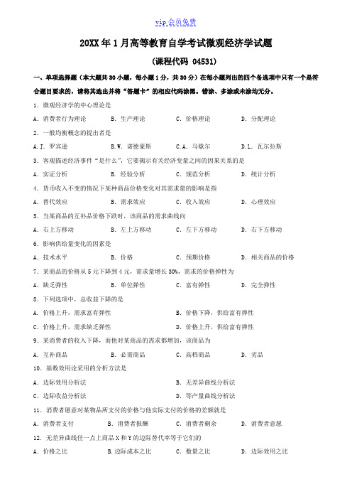 01月高等教育自学考试 04531《微观经济学》试题及答案