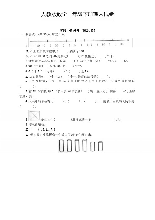 2020人教版小学一年级数学下册期末试卷