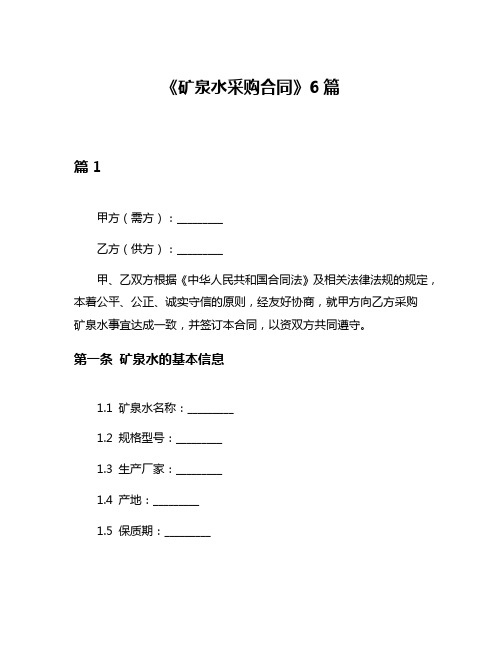 《矿泉水采购合同》6篇