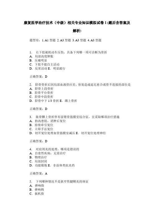 康复医学治疗技术(中级)相关专业知识模拟试卷1(题后含答案及解析)