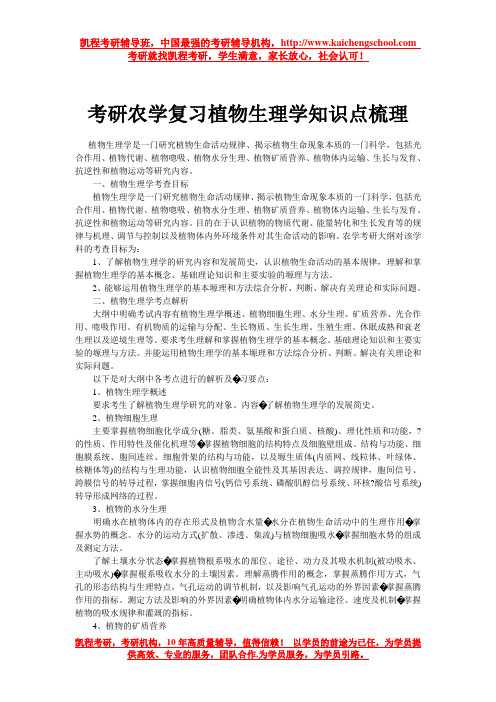 考研农学复习植物生理学知识点梳理