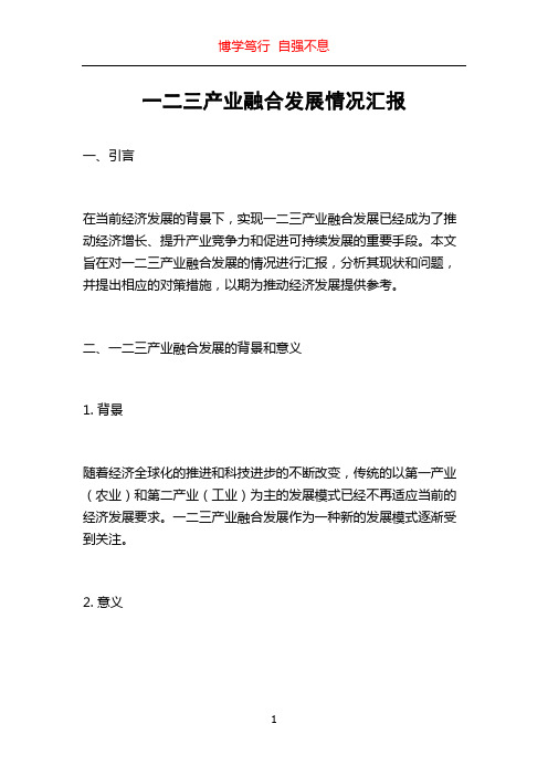 一二三产业融合发展情况汇报