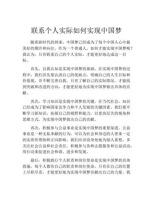 联系个人实际如何实现中国梦