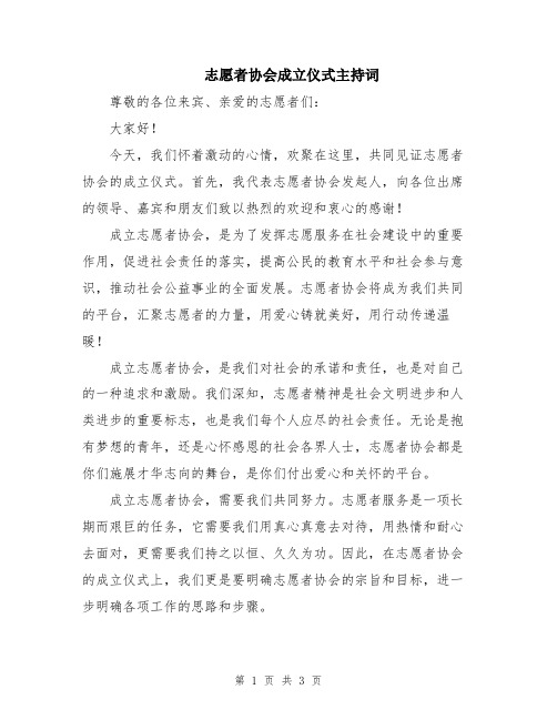 志愿者协会成立仪式主持词