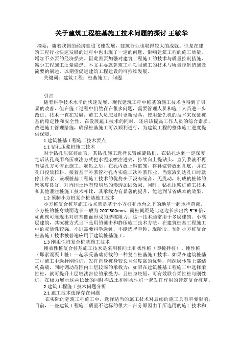 关于建筑工程桩基施工技术问题的探讨 王敏华